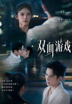 双面游戏(83集) 双面游戏(83集)百亿短剧抢先看