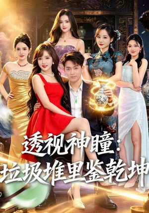 透视神瞳,垃圾堆里鉴乾坤(90集) 透视神瞳,垃圾堆里鉴乾坤(90集)短剧