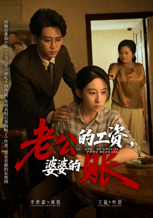 老公的工资，婆婆的账（65集）古装热门短剧