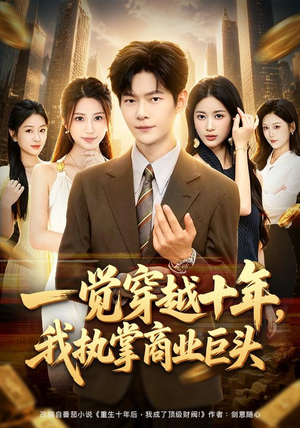 一觉穿越十年,我执掌商业巨头(79集) 一觉穿越十年,我执掌商业巨头(79集)古装短剧推荐