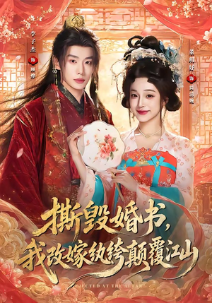 撕毁婚书,我改嫁纨绔颠覆江山(73集) 撕毁婚书,我改嫁纨绔颠覆江山(73集)经典回顾免费看
