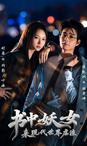 书中妖女来现代世界虐渣(60集) 书中妖女来现代世界虐渣(60集)百亿短剧抢先看