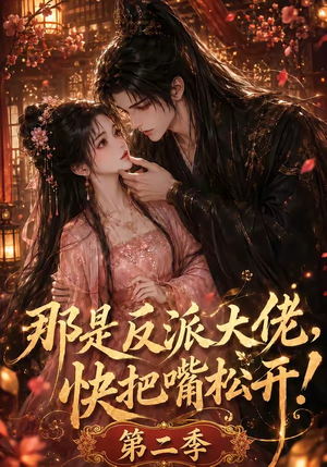 那是反派大佬,快把嘴松开!第二季(55集) 那是反派大佬,快把嘴松开!第二季(55集)番茄短剧免费看