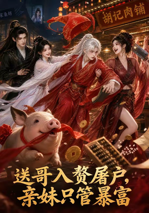 送哥入赘屠户,亲妹只管暴富(87集) 送哥入赘屠户,亲妹只管暴富(87集)热门短剧免费看
