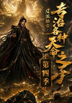 反派仙帝：专治各种天命之子第四季（63季）让你一口气看完