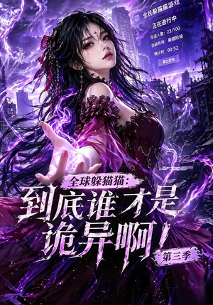 全球躲猫猫：到底谁才是诡异啊！第三季（188集全）短剧精彩绝伦