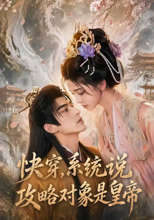 快穿，系统说攻略对象是皇帝（60集）在线观看