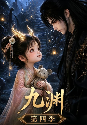 九渊第四季（68集）热门短剧排行榜