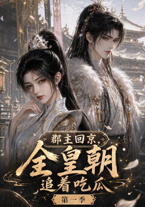 郡主回京，全皇朝追着吃瓜第一季（109集）在哪个平台能看