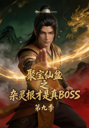 聚宝仙盆之杂灵根才是真BOSS第九季(100集) 聚宝仙盆之杂灵根才是真BOSS第九季(100集)一起追生活短剧