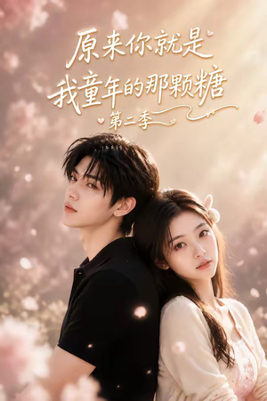 原来你就是我童年的那颗糖第二季（96集）女主角是谁