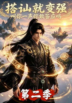 搭讪就变强叫你一声你敢答应吗第二季（106集）在线看免费版