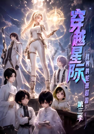 穿越星际：我养的蛇崽超凶第三季（110集）爆火短剧追不停