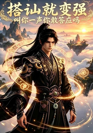 搭讪就变强叫你一声你敢答应吗(111集) 搭讪就变强叫你一声你敢答应吗(111集)短剧免费分享