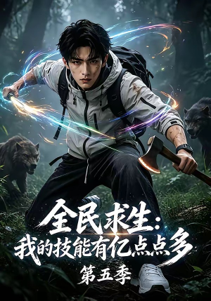 全民求生：我的技能有亿点点多第五季（115集）在线免费观影