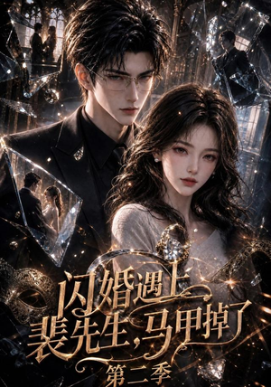 闪婚遇上裴先生，马甲掉了第二季（133集）精彩短剧合集
