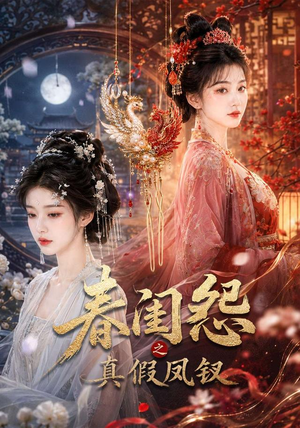 春闺怨之真假凤钗（60集）热播短剧全集看