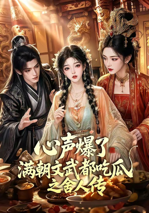 心声爆了满朝文武都吃瓜之舍人传（83集）集免费看短剧