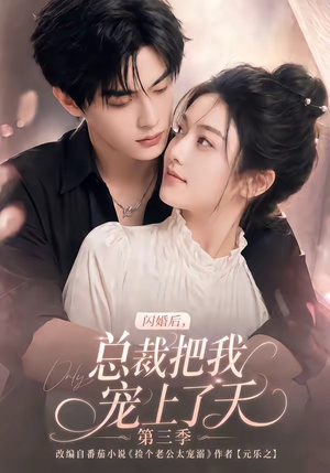 闪婚后,总裁把我宠上了天第三季(107集) 闪婚后,总裁把我宠上了天第三季(107集)热门短剧来袭