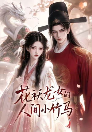 花袄龙女的人间小竹马(50集) 花袄龙女的人间小竹马(50集)深深爱上这部剧