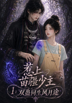 惹上苗疆少主1:双蛊同生风月途(76集) 惹上苗疆少主1:双蛊同生风月途(76集)推荐热门短剧