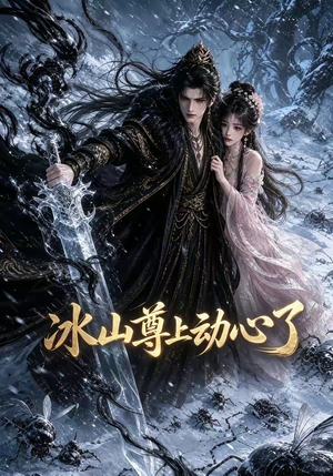 冰山尊上动心了（80集）真的好看吗
