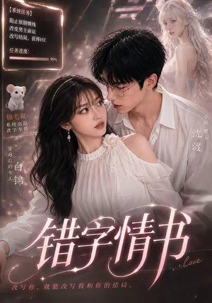 错字情书（50集）小短剧抢先看