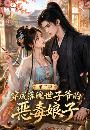 穿成落魄世子爷的恶毒娘子第二季(226集) 穿成落魄世子爷的恶毒娘子第二季(226集)短剧免费看