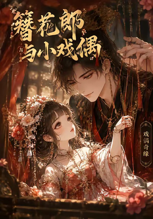 簪花郎与小戏偶（60集）热门了短剧
