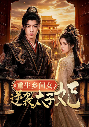 重生乡间女，逆袭太子妃（78集）热播短剧排行榜
