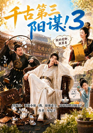 千古第三阳谋3（269集）爆款热门短剧
