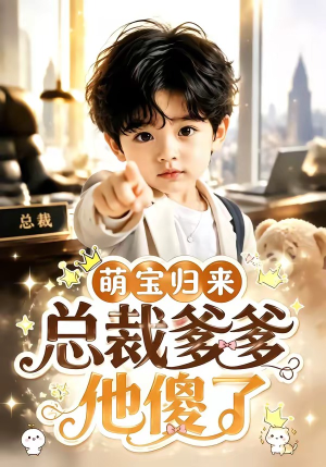 萌宝归来，总裁爹爹他傻了（50集）抢先看新短剧