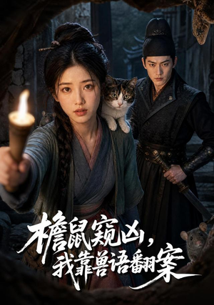 檐鼠窥凶,我靠兽语翻案(70集) 檐鼠窥凶,我靠兽语翻案(70集)短剧全集完整版