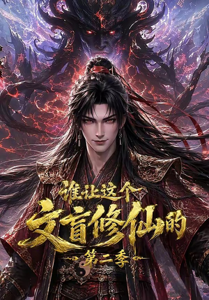 谁让这个文盲修仙的第二季（127集）精彩连连免费看