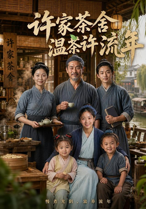 许家茶舍，温茶许流年（75集）在哪看免费