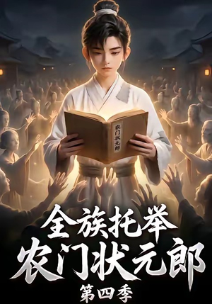 全族托举农门状元郎第四季(140集) 全族托举农门状元郎第四季(140集)温柔追捕短剧