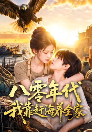八零年代我靠赶海养全家（70集）精彩好看的短剧