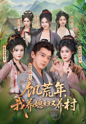 饥荒年，我养媳妇又养村（80集）热播短剧排行榜