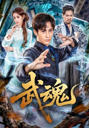 武魂(64集) 武魂(64集)在线免费观影