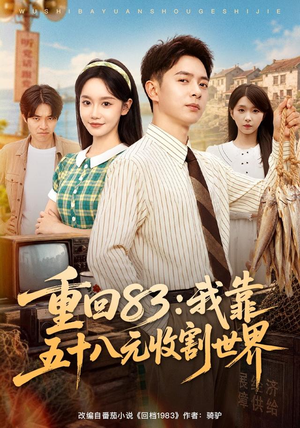 重回83：我靠五十八元收割世界（80集）精彩短剧追不停