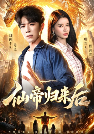 仙帝归来后(101集) 仙帝归来后(101集)无需会员轻松看
