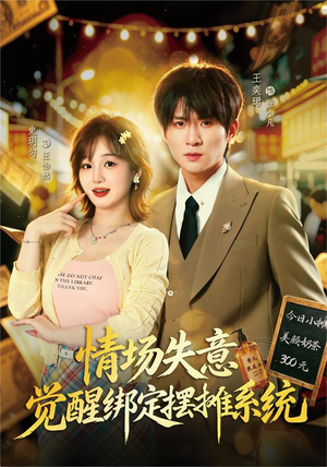 情场失意觉醒绑定摆摊系统（82集）我全都看完了