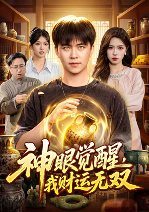 神眼觉醒，我财运无双（101集）免费看短剧全集