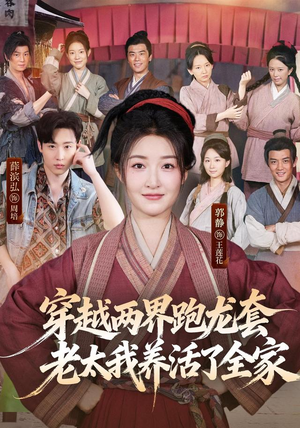 穿越两界跑龙套,老太我养活了全家(77集) 穿越两界跑龙套,老太我养活了全家(77集)越看越好看短剧