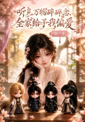 听见万物碎碎念,全家给予我偏爱第一季(80集) 听见万物碎碎念,全家给予我偏爱第一季(80集)超火热门短剧
