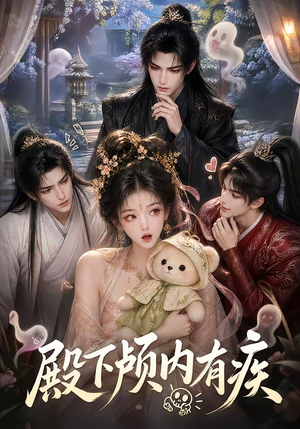 殿下颅内有疾(136集) 殿下颅内有疾(136集)短剧在线更新