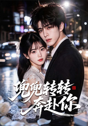 兜兜转转奔赴你（68集）短剧在线看