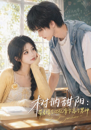 树讷甜阳:带着婚后记忆拿下高冷男神(30集) 树讷甜阳:带着婚后记忆拿下高冷男神(30集)口碑之选免费看