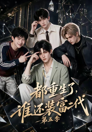都重生了，谁还装富二代第五季（99集）短剧太好看了