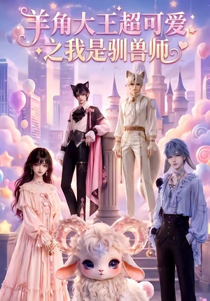 羊角大王超可爱之我是驯兽师（80集）短剧中追到爽